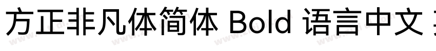 方正非凡体简体 Bold 语言中文 英字体转换